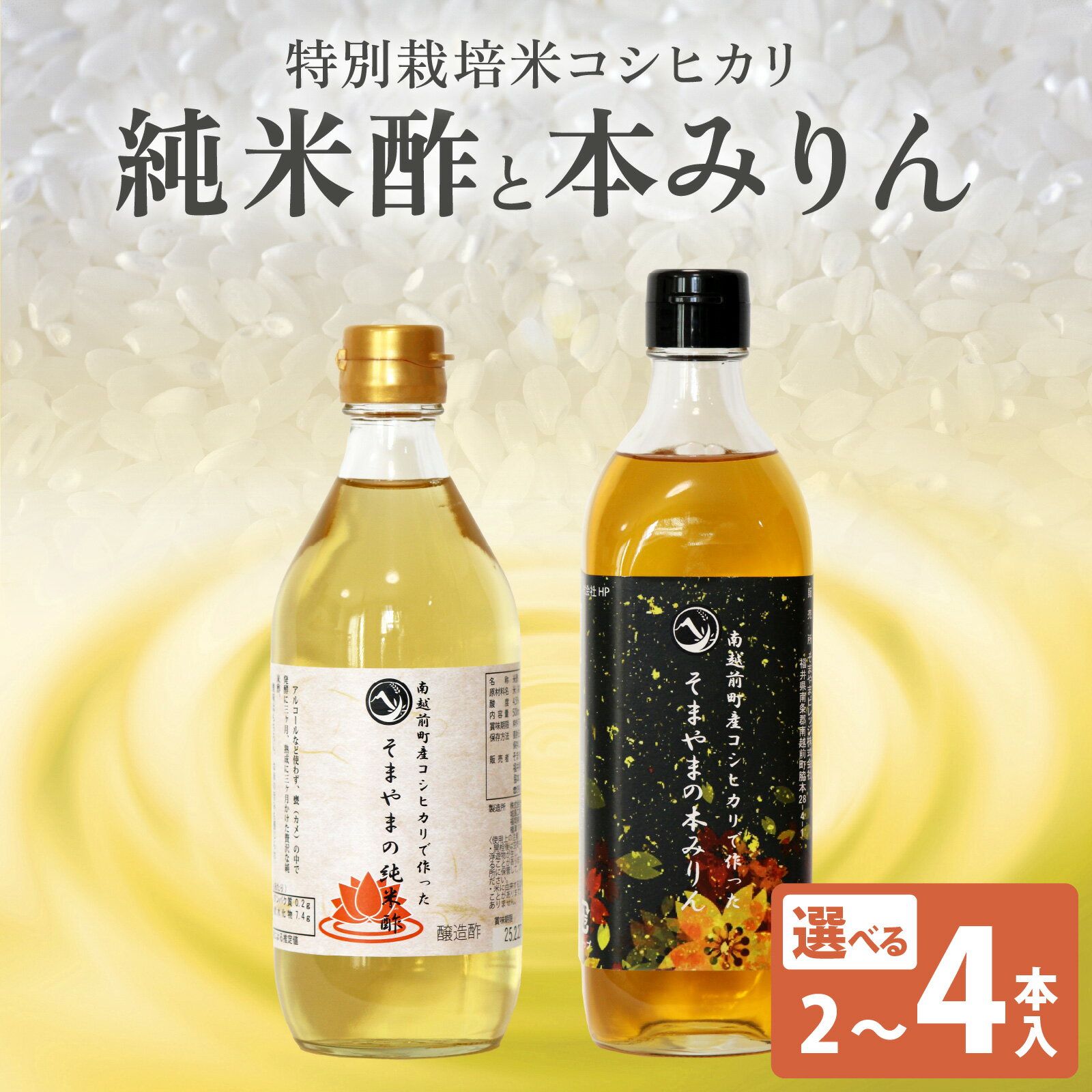 【選べる2～4本】南越前町産の特別栽培米コシヒカリで作った「そまやまの純米酢」「そまやまの本みりん」糖類無添加 糖類不使用 国産 米酢 調味料 酢 みりん 本みりん まとめ買い 健康 万能調味料 送料無料[a-012016]