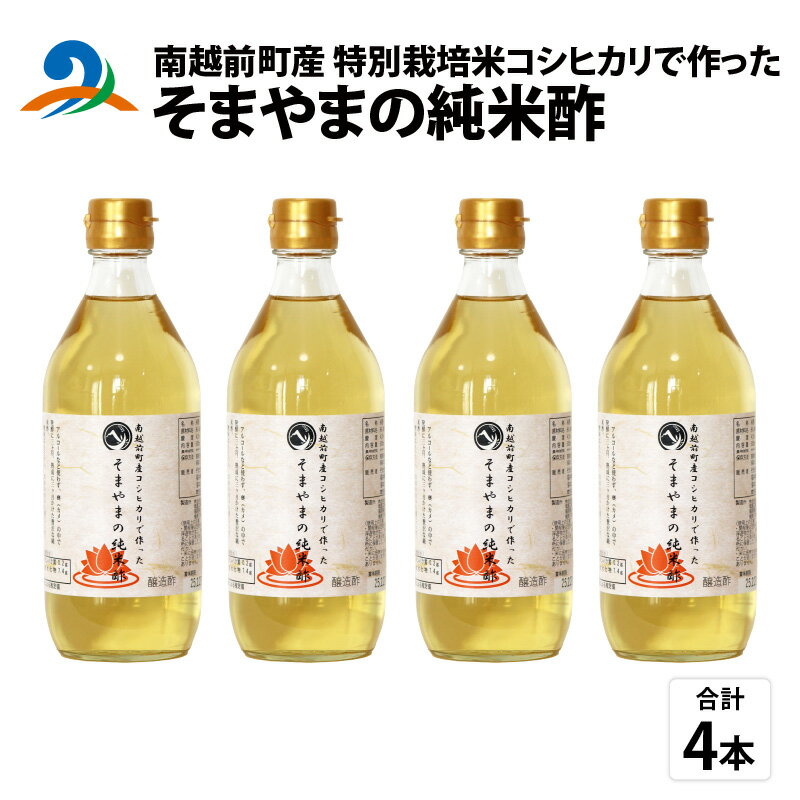 南越前町産の特別栽培米コシヒカリで作った「そまやまの純米酢」 4本 / 国産 米酢 南越前町 食品 調味料 酢 料理酢 まとめ買い おいしいお酢 万能酢 健康 業務用 万能調味料 料理 便利 美味しい酢 漬物 ドレッシング 送料無料[b-012018]