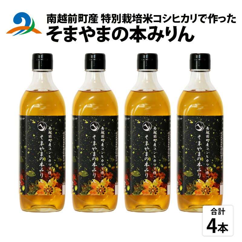 南越前町産の特別栽培米コシヒカリで作った「そまやまの本みりん」 4本 糖類不使用 / 国産 味醂 南越前町 食品 調味料 送料無料 糖類無添加