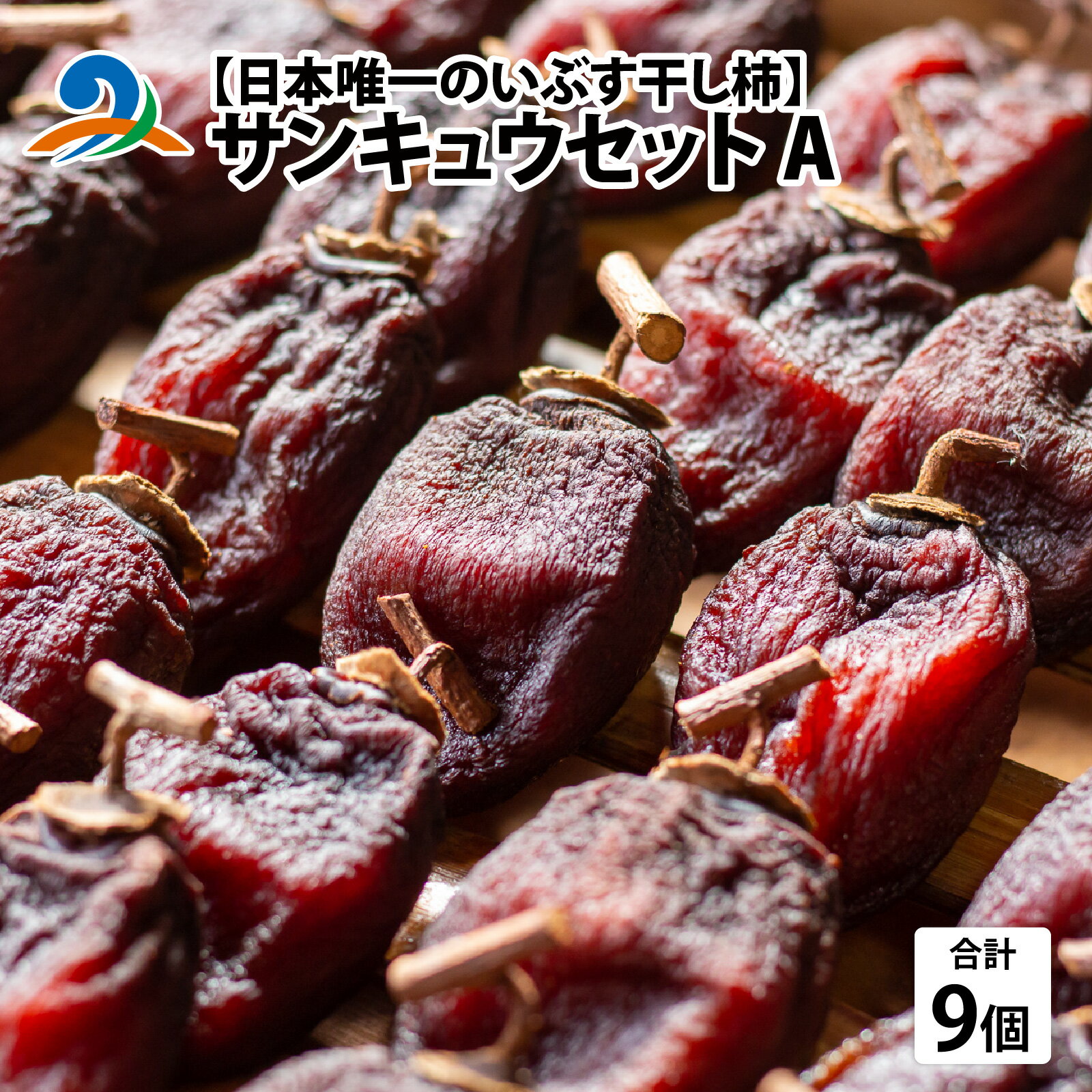 【先行予約】【日本唯一の燻す干し柿】 サンキュウセットA（今庄つるし柿・越前いぶし柿(南条産刀根早生、あわら産平種無)の詰合せ）【2025年11月末以降順次発送】/ 特産品 お取り寄せ スイーツ 国産 越前柿 お茶菓子 手作り 干柿 燻製 送料無料[b-010008]