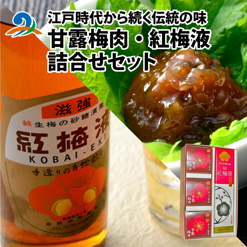 江戸時代から続く伝統の味「甘露梅肉」「紅梅液」 詰合せセット / 南越前町 梅 うめ 夏 熱中症対策 おかず 弁当 朝食 おみやげ 老舗 滋養強壮 飲料 熟成 防腐剤不使用 着色剤不使用 ジュース 梅酒 ノンアルコール 送料無料 お歳暮[B-005012]