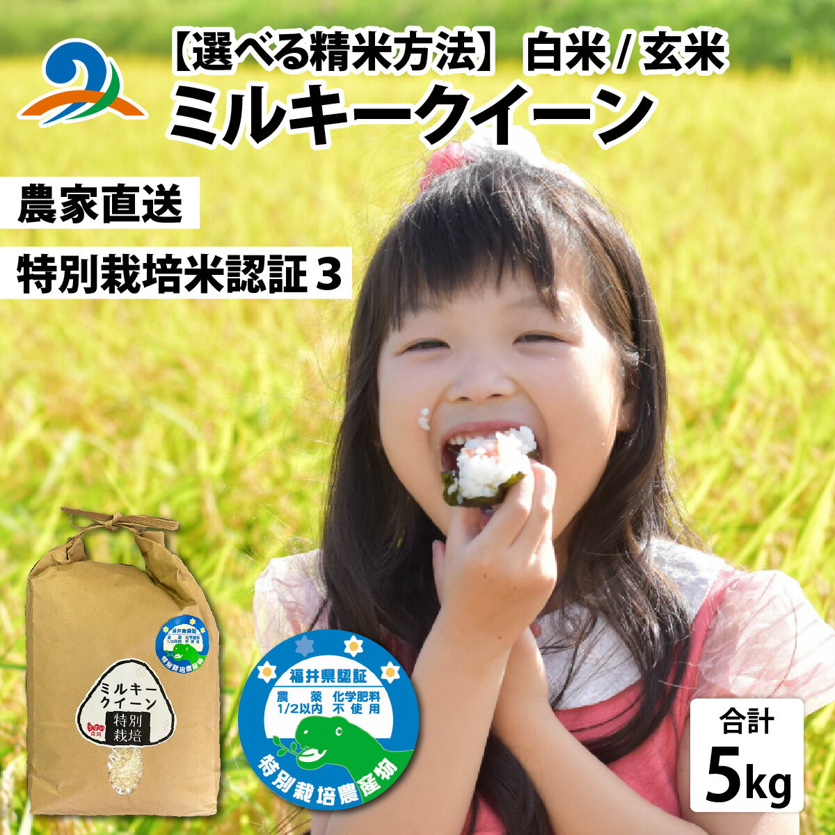 令和7年産【選べる精米方法】ミルキークイーン 5kg 玄米 白米 精米 5キロ 特別栽培米認証3 お米 こめ 栽培期間中農薬・化学肥料不使用 有機農産物 オーガニック 有機栽培 肥料 農家直送 うすい農園 南越前町