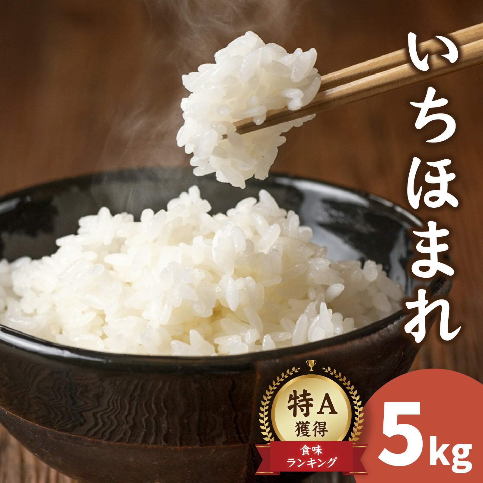 【ふるさと納税】【先行予約】【 令和7年産　新米 】いちほまれ 5kg【2025年11月下旬より順次発送】/ 5キロ いちほまれ 国産 白米 ごはん ご飯 米 こめ 南越前町 送料無料 うすい農園 福井 北陸