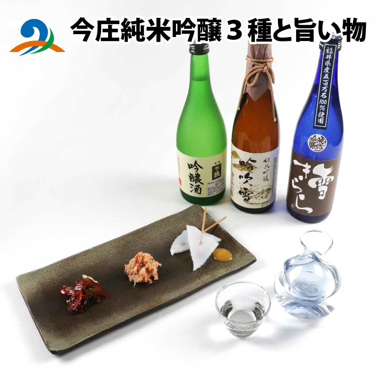 今庄純米吟醸3種と旨い物 / 酒 お酒 おつまみ 肴 晩酌 セット カニ 蟹 かに 鮭 シャケ サーモン 燻製 スモーク こんにゃく 蒟蒻 コンニャク 田楽 からし酢味噌 カラシ酢味噌 日本酒