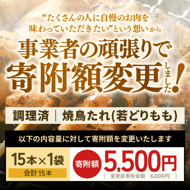 【ふるさと納税】＜たれ焼き調理済＞ レンジで温め 焼き鳥 人気の若どりもも肉 やきとり 小分け 15本〜45本 【発送月をお選びください】【若鳥もも 鶏肉 時短 味付き 加工品 惣菜 おかず お手軽 おつまみ バーベキュー タレ aj】 サムネイル3