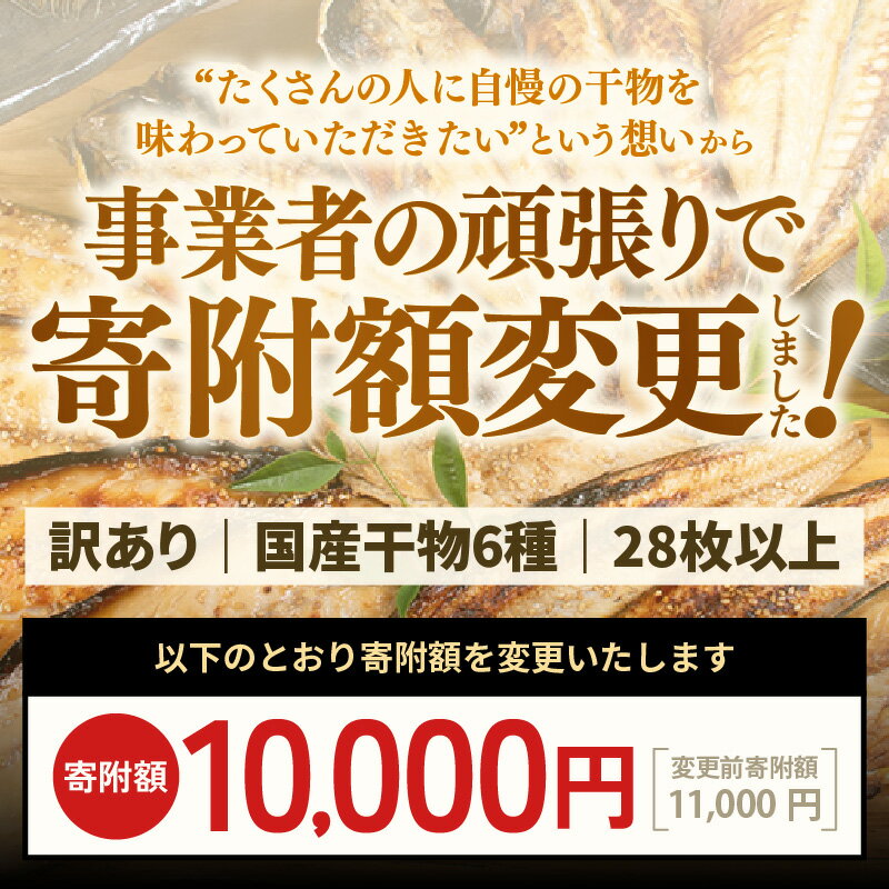 【ふるさと納税】【訳あり】 ESSE銀賞 無添加 国産 干物 6種合計28枚以上！ 産地直送 季節のおすすめ セット！ 小分け 包装【海鮮 不揃い 詰め合わせ おまかせ 冷凍 ひもの 魚 おかず 魚介 アジ サバ ホッケ ハタハタ カレイ 訳アリ aj】 サムネイル3