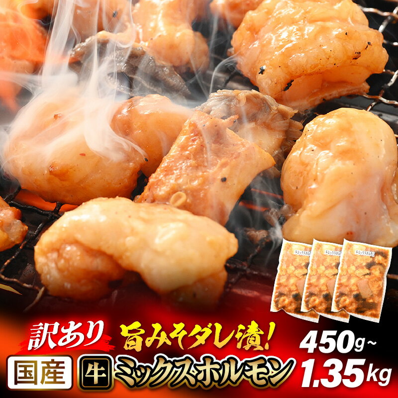 【訳あり】国産 牛 ミックス ホルモン 計450g~1.35kg（450g×1袋/150g×3袋/6袋/9袋）シマチョウ 小腸 ハチノス センマイ タケノコ ミノ 旨みそダレ漬！【発送月をお選びください】【冷凍 小分け 焼肉 ホルモン 炭火焼き もつ鍋】