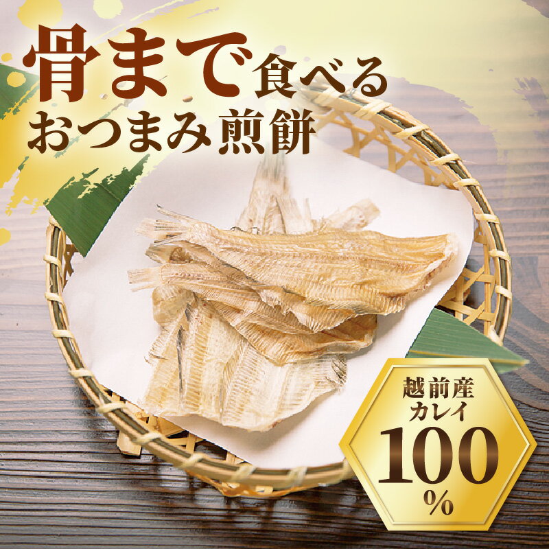【ふるさと納税】無添加 かれい煎餅 50g × 5パック【越前産カレイ100%使用】【越前海岸・美味直送シリーズ】 - 画像3