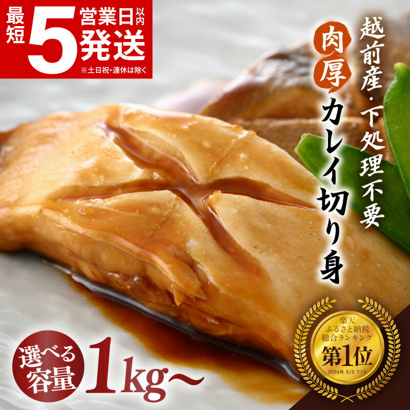 煮付 煮魚 越前産 カレイ 切り身 【 容量 1kg 〜】 バラ凍結 使い勝手抜群！福井県網元漁師が厳選！肉厚な越前産 カレイ（無塩）【定期便 煮つけ用 かれい 鰈 焼き魚 煮付け バラ凍結便利 取り寄せ グルメ 送料無料】aj