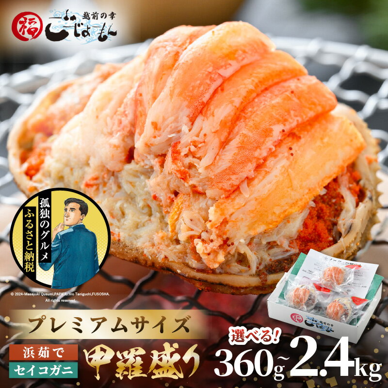 【孤独のグルメ コラボ】プレミアムサイズ！セイコガニ 釜茹で 甲羅盛り 計約360g (約120g × 3P) / 9P / 12P / 20P【むき身 かにみそ カニ味噌 蟹 カニ ずわい蟹 ズワイガニ セコガニ せいこがに 小分け 個包装 選べる容量】