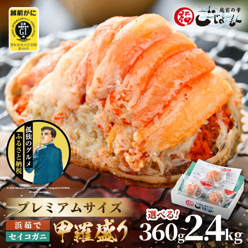 【孤独のグルメ コラボ】プレミアムサイズ！せいこがに（越前がに） 甲羅盛り 計約360g (約120g×3P)/9P/12P/20P 【むき身 かにみそ カニ味噌 カニ ずわい蟹 ズワイガニ セコガニ 小分け 選べる容量】