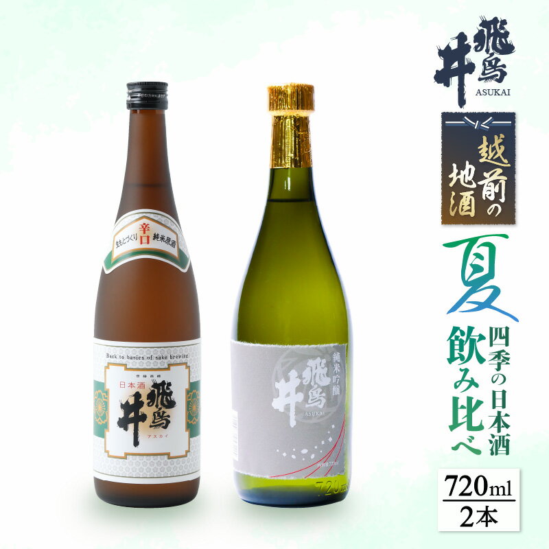 【先行予約】日本酒 越前の地酒 夏 四季の日本酒飲み比べ 720ml × 2本 江戸時代より創業 飛鳥井（あすかい）のお酒【2026年6月以降順次発送】