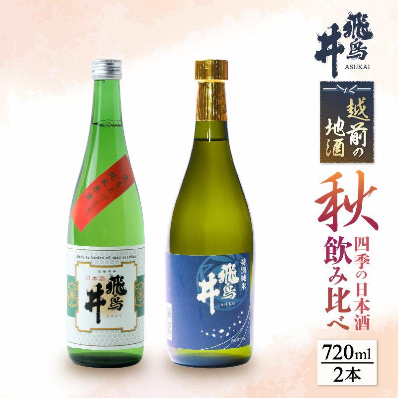 越前の地酒 秋 四季の日本酒飲み比べ 720ml × 2本 江戸時代より創業 飛鳥井(あすかい)のお酒 [e19-a022]