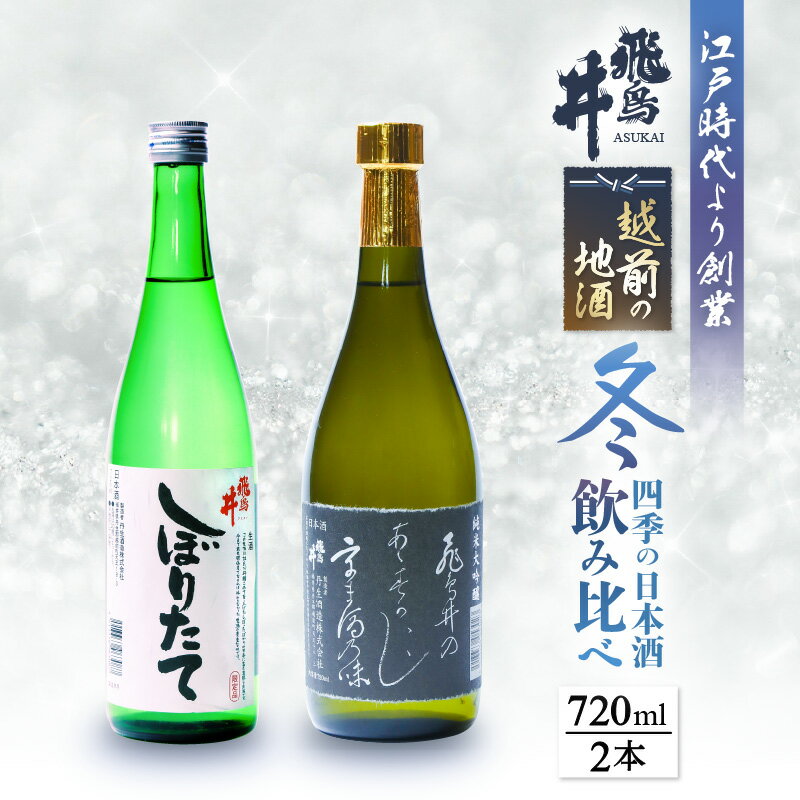 【ふるさと納税】【先行予約】 越前の地酒 冬 四季の日本酒飲み比べ 720ml × 2本 江戸時代より創業 飛鳥井(あすかい)のお酒【2025年12月～2026年2月順次発送】 [e19-a020] サムネイル2