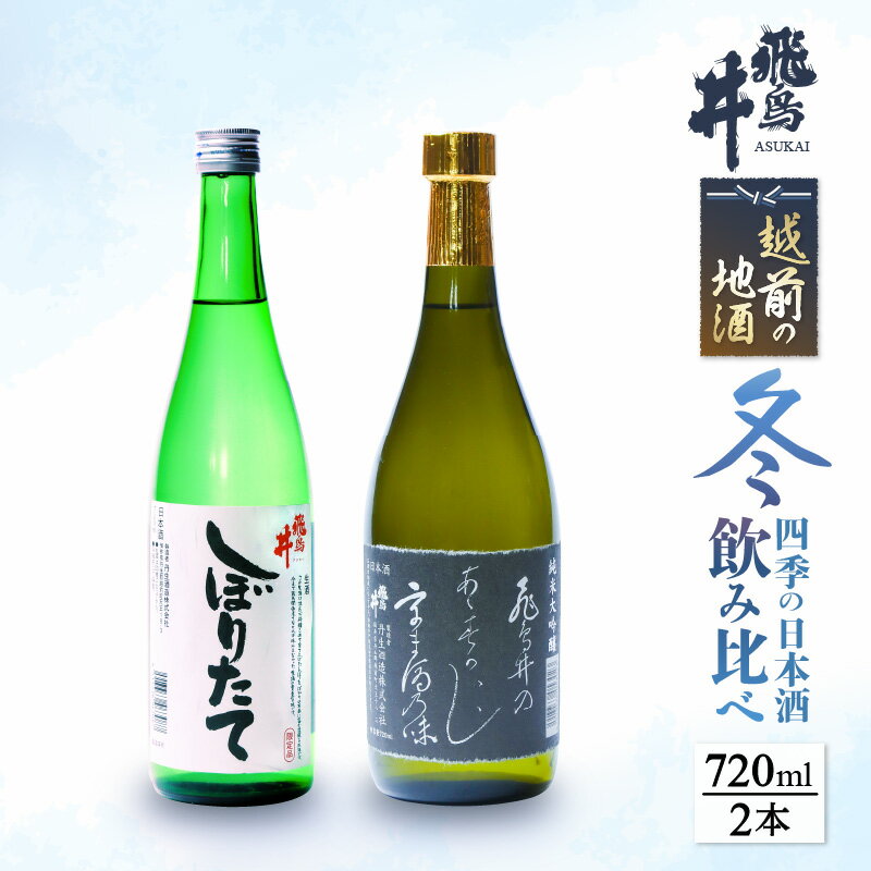 【先行予約】 越前の地酒 冬 四季の日本酒飲み比べ 720ml × 2本 江戸時代より創業 飛鳥井(あすかい)のお酒【2025年12月～2026年2月順次発送】 [e19-a020]