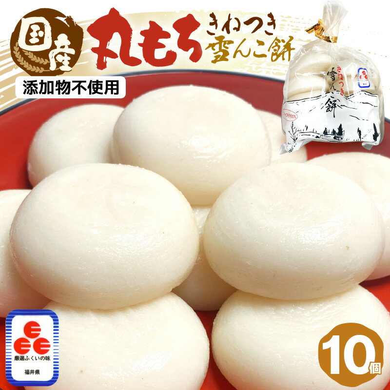 雪んこ餅 丸もち 杵つき 700g（70g×10個 ）国産【雑煮 5000円 御馳走 添加物不使用 少量 食べきり 買い回り お買い物マラソン 5000円以下 】