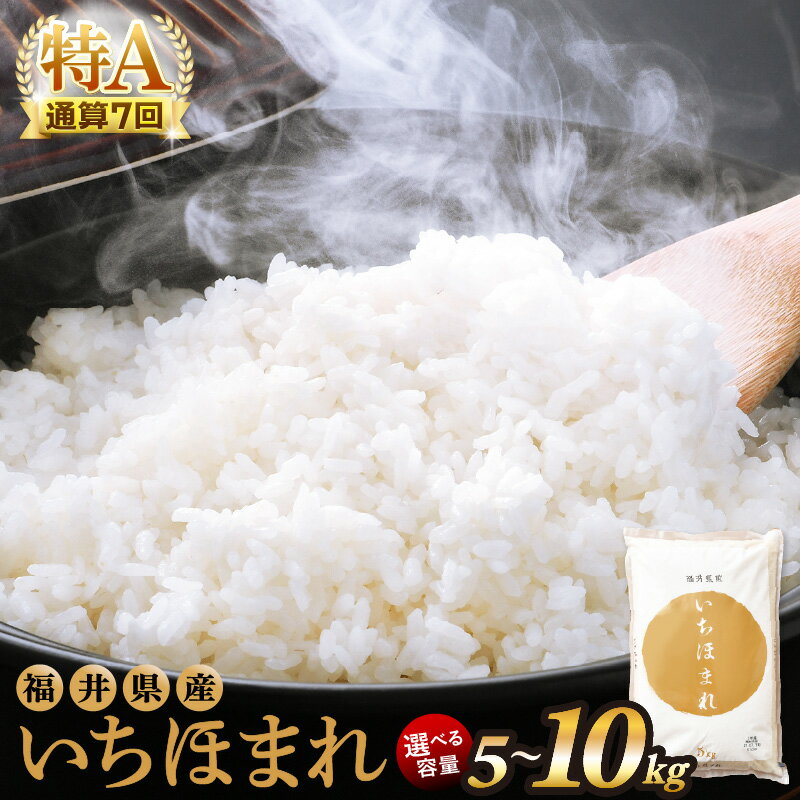 令和7年産 お米 いちほまれ 5kg 10kg 特A 通算7回！ 選べる 内容量 定期便 1回 3回 6回 12回 福井県産 米 コメ kome 5キロ 10キロ 3ヶ月 6ヶ月 12ヶ月 [e27-sku001] aj