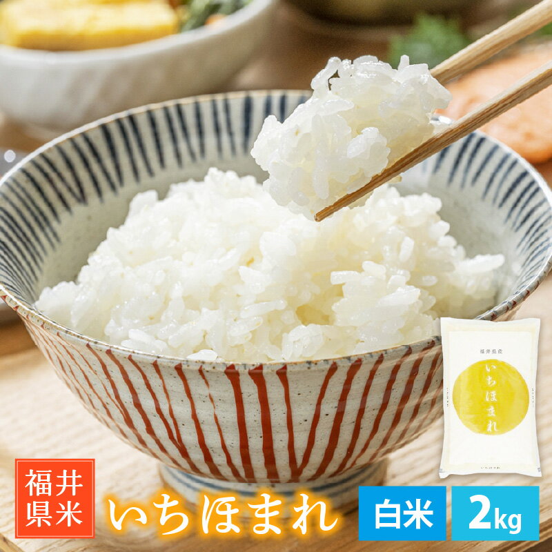 【ふるさと納税】 いちほまれ 2kg 令和7年産「福井県ブランド米」 米 特A通算7回獲得！【お試し米】お米 福井県産【白米】【お米 コメ 2キロ 精米 人気品種 少量 】 [e30-a098] - 画像2