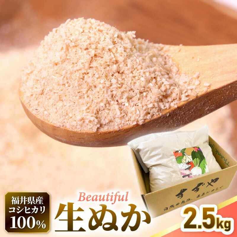 【ふるさと納税】福井県産コシヒカリ米精米 生ぬか こだわり beautifulヌカ 2.5kg 精米したて米ぬか【国産 なま 糠 米糠 ぬか漬け 家庭菜園 園芸 糠床 肥料 たけのこ あく抜き 5000円以下 マラソン 送料無料】 - 画像2