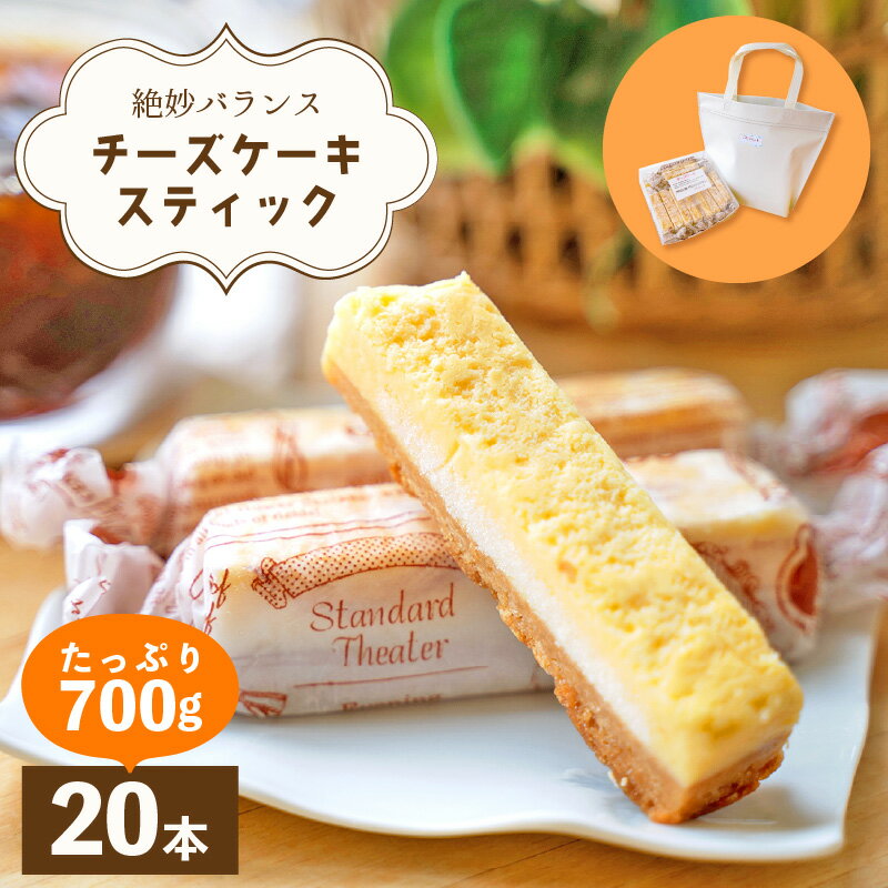 絶妙バランス！チーズケーキ スティック たっぷり 700gセット（35g × 20本）手提げバッグ付き【菓子 ステックケーキ ご褒美 お菓子 洋菓子 スイーツ おやつ 冷凍 個包装】 [e44-a011]