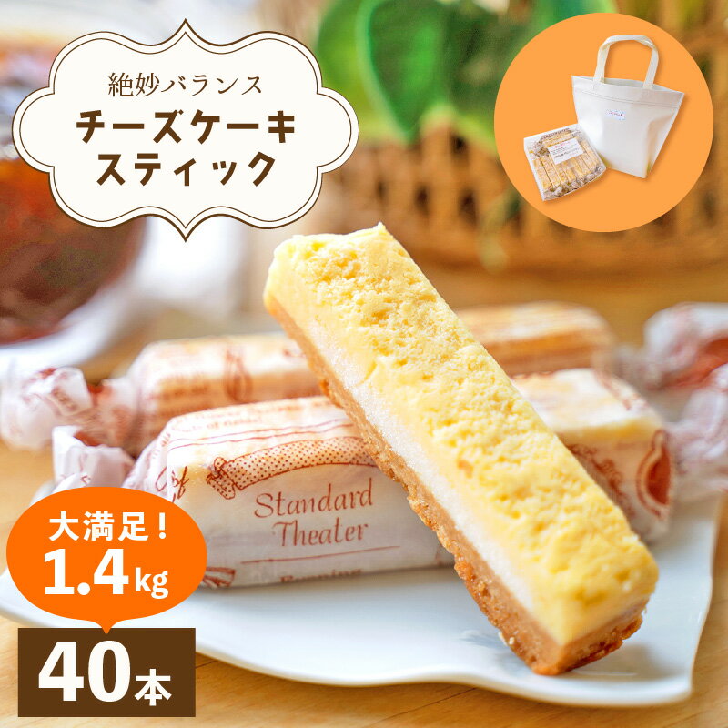 【ふるさと納税】絶妙バランス！チーズケーキ スティック 大満足 1.4kgセット（35g × 40本）手提げバッグ付き【菓子 ステックケーキ ご褒美 お菓子 洋菓子 スイーツ おやつ 冷凍 個包装 福井県】 [e44-b003] - 画像2