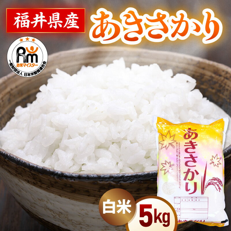【ふるさと納税】令和7年産 米 5kg 精米 あきさかり 福井県産《14日以内に出荷予定》【白米 5キロ アキサカリ お米 ごはん 人気品種 産地直送 新生活 kome】 - 画像2