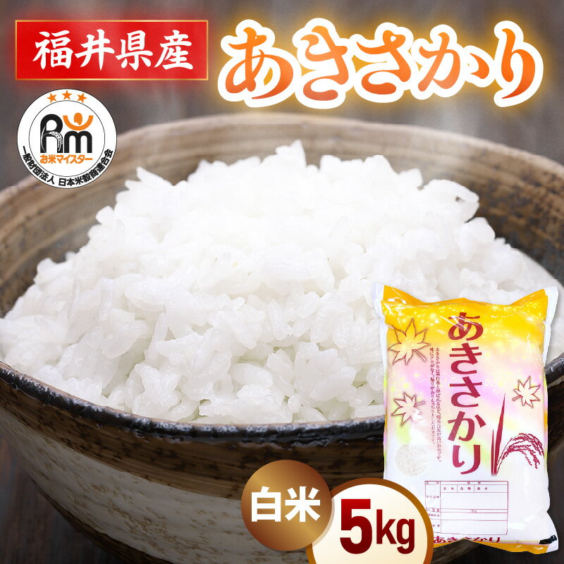 令和7年産 米 5kg 精米 あきさかり 福井県産《14日以内に出荷予定》【白米 5キロ アキサカリ お米 ごはん 人気品種 産地直送 新生活 kome】