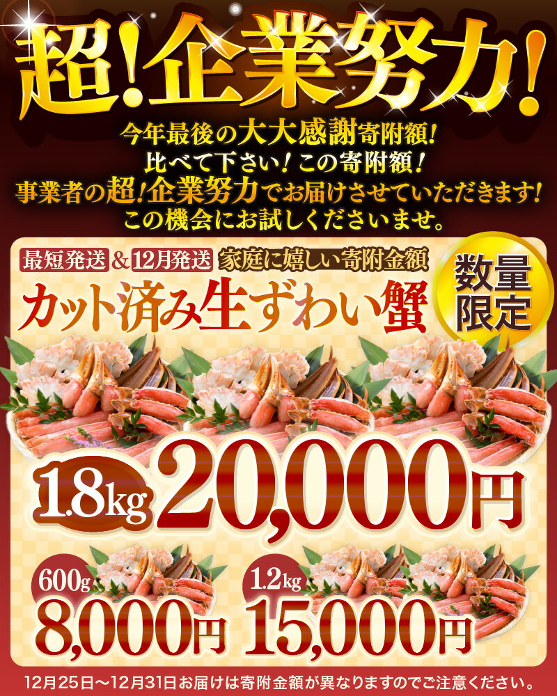 【ふるさと納税】【楽天限定 寄付額】 カット 済み 生ずわい蟹 【選べる内容量】約600g〜約1.8kg 【お手軽 生食可 蟹 ズワイ カニ ずわい かに 冷凍】aj - 画像3
