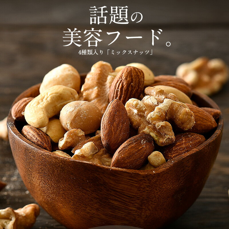 【ふるさと納税】 ミックスナッツ 4種 【選べる内容量：500g / 1kg / 2kg】 チャック袋付き 食塩不使用！【クルミ アーモンド カシューナッツ マカダミアナッツ くるみ 生ナッツ 焙煎 素焼き 無塩 おつまみ お菓子 小分け お取り寄せ aj】 サムネイル3