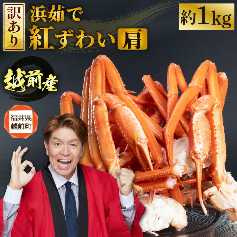 [冷蔵便] 【訳あり】≪浜茹で≫越前産 紅ずわいがに 肩 約 1kg【紅ズワイガニ ボイル 蟹 かに カニ 福井県】【発送月をお選びいただけます！ aj】 [e22-x010]