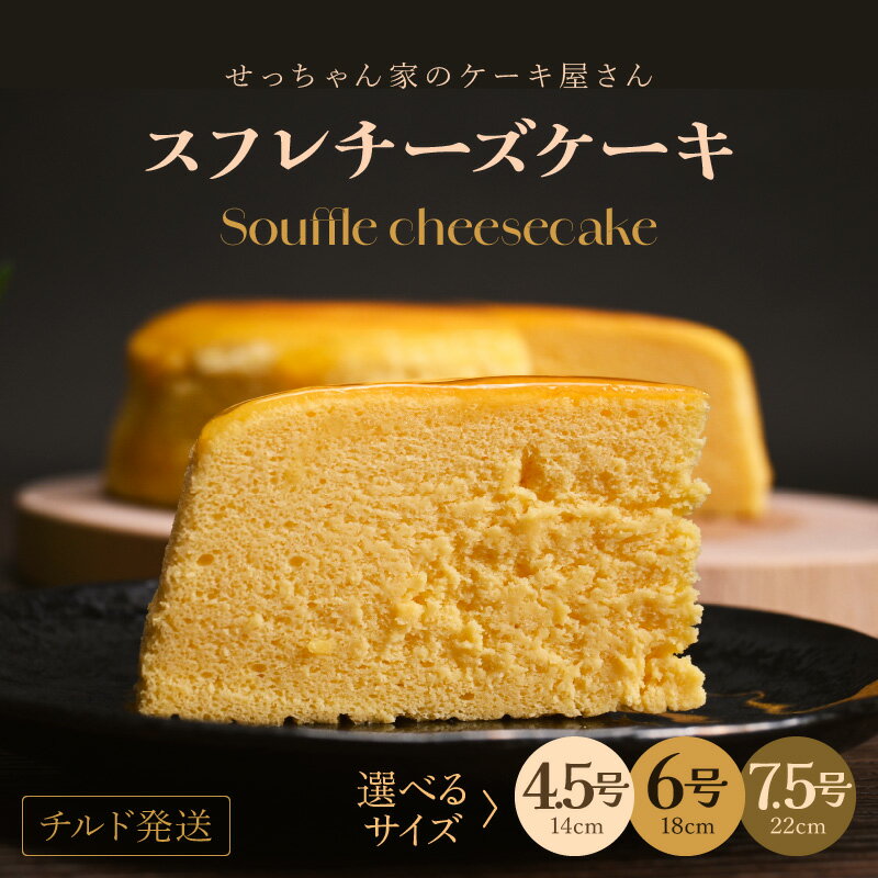 スフレチーズケーキ 7.5号～ 濃厚なチーズスフレ ふわっふわ 【選べるサイズ】 冷蔵発送 【人気 濃厚チーズケーキ ご褒美 スイーツ 洋菓子 デザート 焼き菓子 チーズ ギフト 贈答 母の日 父の日 お中元 誕生日 プレゼント バレンタイン ホワイトデー】