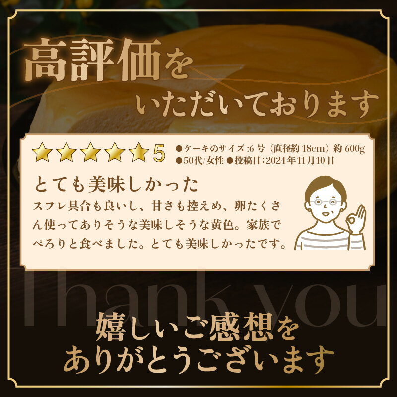 【ふるさと納税】 スフレチーズケーキ 7.5号～ 濃厚なチーズスフレ ふわっふわ 【選べるサイズ】 冷蔵発送 【人気 濃厚チーズケーキ ご褒美 スイーツ 洋菓子 デザート 焼き菓子 チーズ ギフト 贈答 母の日 父の日 お中元 誕生日 プレゼント バレンタイン ホワイトデー】 - 画像3