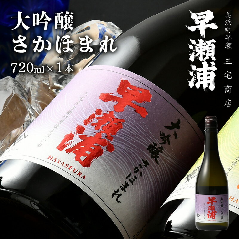 【ふるさと納税】【早瀬浦】大吟醸 さかほまれ 720ml × 1本【入手困難 日本酒 地酒 福井 美浜 早瀬 フルーティ 男酒 硬水 ミネラル 希少 ご褒美 家飲み お中元 お歳暮 父の日 ギフト プレゼント 敬老の日】 [m16-a027] サムネイル2
