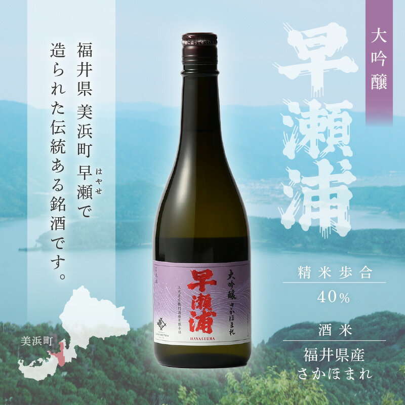 【ふるさと納税】【早瀬浦】大吟醸 さかほまれ 720ml × 1本【入手困難 日本酒 地酒 福井 美浜 早瀬 フルーティ 男酒 硬水 ミネラル 希少 ご褒美 家飲み お中元 お歳暮 父の日 ギフト プレゼント 敬老の日】 [m16-a027] サムネイル3