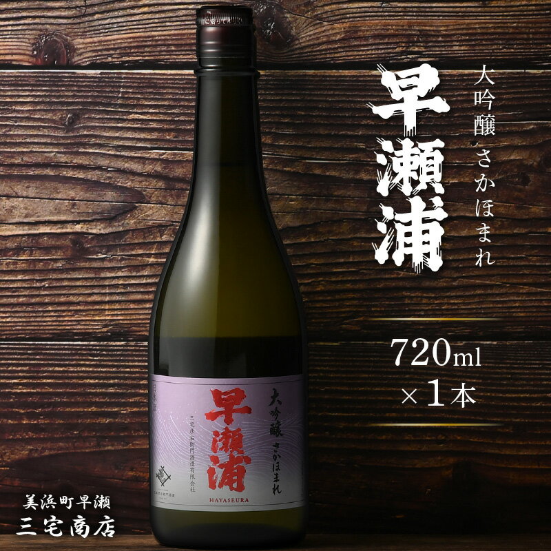 【早瀬浦】大吟醸 さかほまれ 720ml × 1本【入手困難 日本酒 地酒 福井 美浜 早瀬 フルーティ 男酒 硬水 ミネラル 希少 ご褒美 家飲み お中元 お歳暮 父の日 ギフト プレゼント 敬老の日】 [m16-a027]