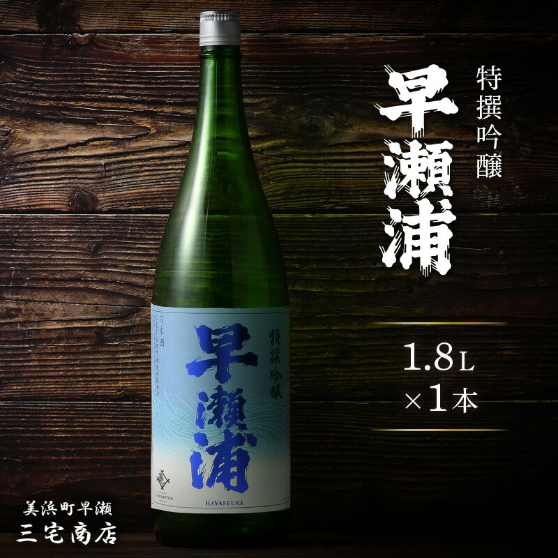 【早瀬浦】特撰吟醸酒 1800ml × 1本【入手困難 日本酒 地酒 福井 美浜 早瀬 フルーティ 男酒 硬水 ミネラル 希少 父の日 ギフト プレゼント ご褒美 家飲み 敬老の日】 [m16-a022]