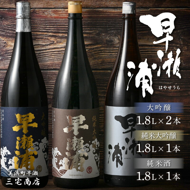 【早瀬浦】純米大吟醸 1800ml × 1本 ＆ 大吟醸 1800ml × 2本 ＆ 純米酒 1800ml × 1本 セット【入手困難 飲み比べ 日本酒 地酒 福井 美浜 早瀬 フルーティ 男酒 硬水 ミネラル 希少 父の日 ギフト プレゼント ご褒美 転職祝い 敬老の日】 [m16-l001]