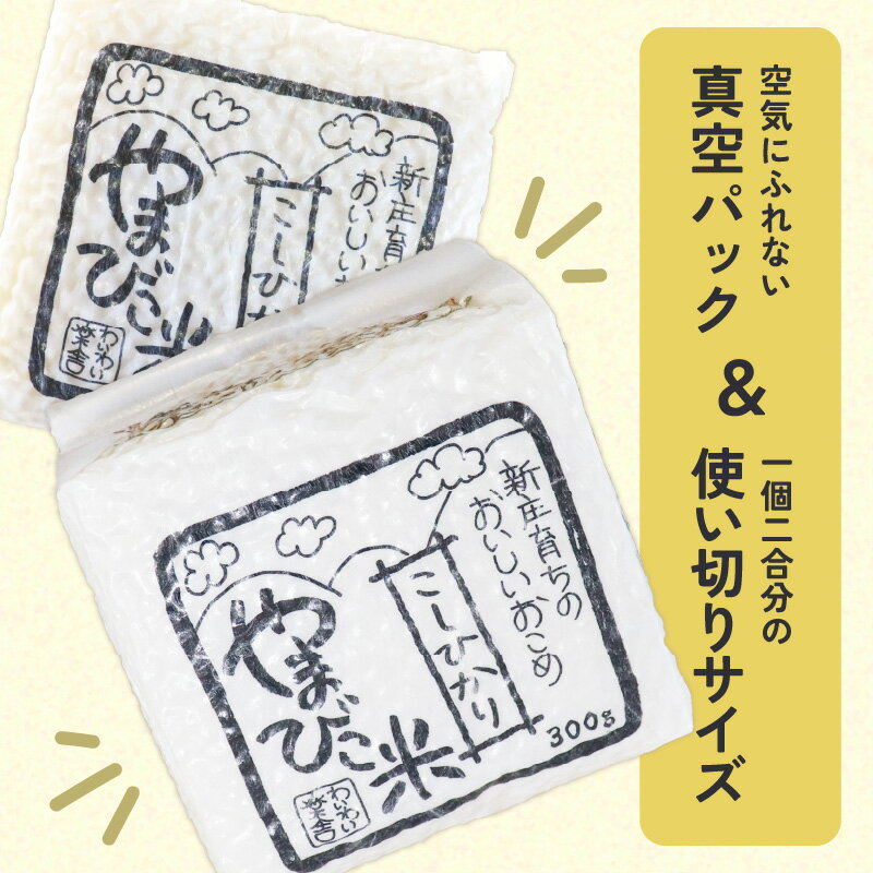 【ふるさと納税】米 令和7年産 キューブ米 コシヒカリ 2合 × 3個 計900g 真空パック 新庄やまびこ米（白米）【化粧箱入り ギフト プレゼント 母の日 父の日 お中元 お歳暮 BBQ 災害 対策 】 - 画像3