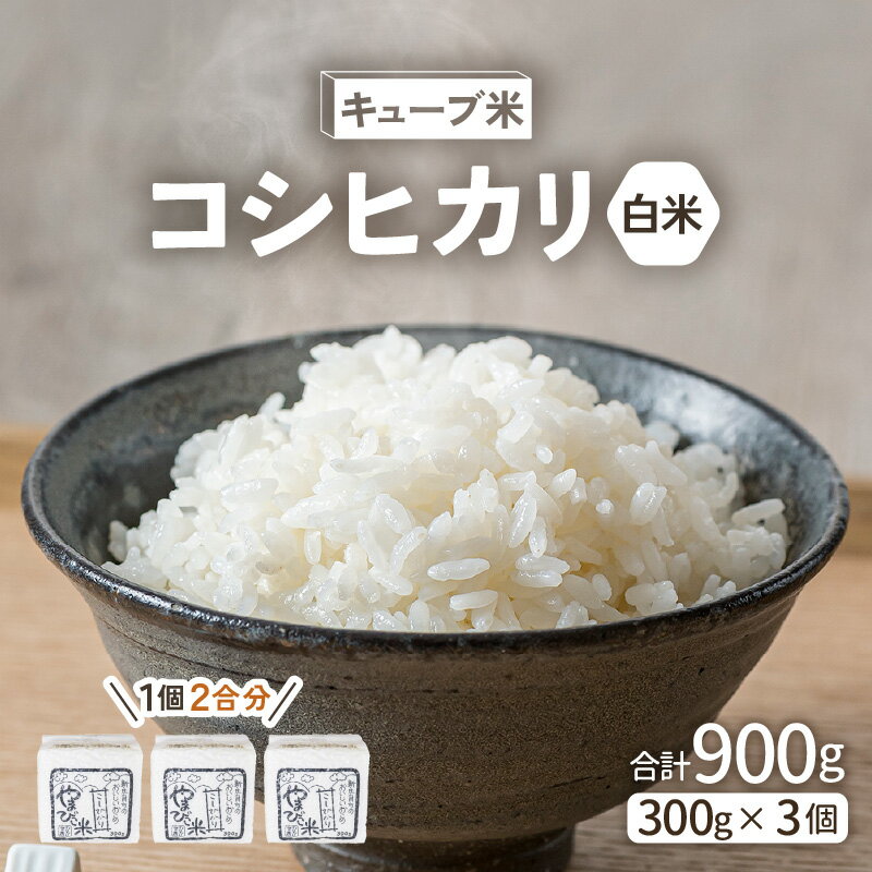米 令和7年産 キューブ米 コシヒカリ 2合 × 3個 計900g 真空パック 新庄やまびこ米（白米）【化粧箱入り ギフト プレゼント 母の日 父の日 お中元 お歳暮 BBQ 災害 対策 】