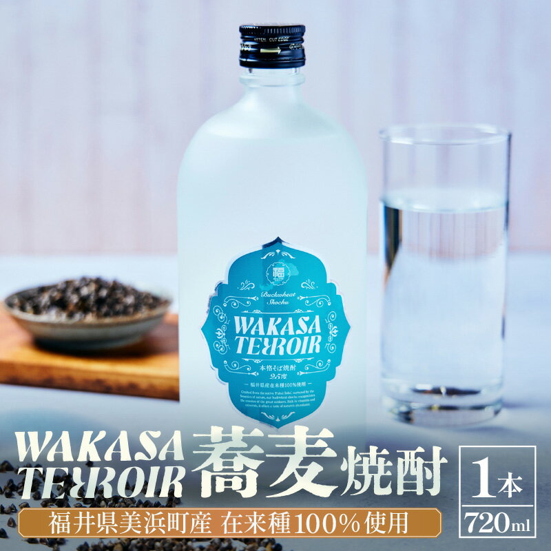 本格焼酎 ワカサテロワール 720ml 【蕎麦焼酎25度】蕎麦焼酎 そば焼酎 しょうちゅう 酒 お酒 アルコール 飲料 水割り お湯割り ロック ストレート ギフト プレゼント お正月