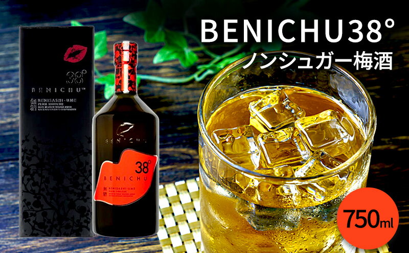 【ふるさと納税】梅酒 BENICHU38° 750ml お酒 酒 梅 リキュール アルコール 無糖 甘くない梅酒 高評価 ギフト プレゼント 贈答 贈答品 贈り物 家飲み 宅飲み 晩酌 うめしゅ うめ ウメ 福井県 福井 若狭町 若狭 サムネイル2