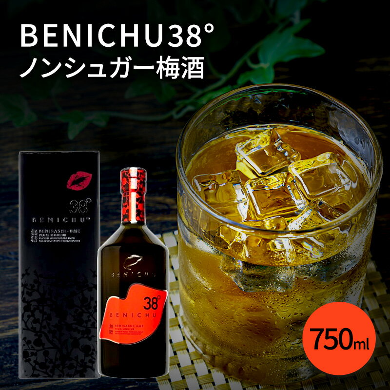 梅酒 BENICHU38° 750ml お酒 酒 梅 リキュール アルコール 無糖 甘くない梅酒 高評価 ギフト プレゼント 贈答 贈答品 贈り物 家飲み 宅飲み 晩酌 うめしゅ うめ ウメ 福井県 福井 若狭町 若狭