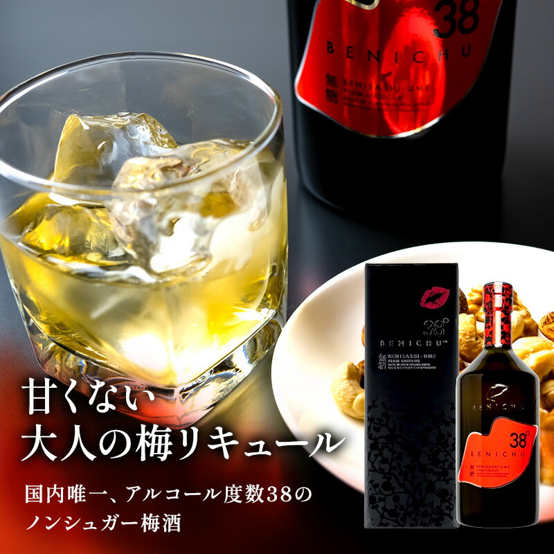 【ふるさと納税】梅酒 BENICHU38° 750ml お酒 酒 梅 リキュール アルコール 無糖 甘くない梅酒 高評価 ギフト プレゼント 贈答 贈答品 贈り物 家飲み 宅飲み 晩酌 うめしゅ うめ ウメ 福井県 福井 若狭町 若狭 サムネイル3
