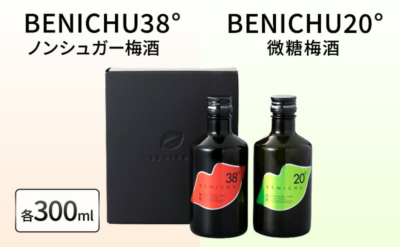 【ふるさと納税】梅酒 BENICHU20° + BENICHU38° 各300ml 計2本 甘くない梅酒 飲み比べ セット お酒 酒 梅 リキュール アルコール 高評価 無糖 微糖 ギフト プレゼント 贈答 贈答品 贈り物 家飲み 宅飲み 晩酌 飲み比べセット うめしゅ うめ ウメ 福井県 福井 若狭町 サムネイル2