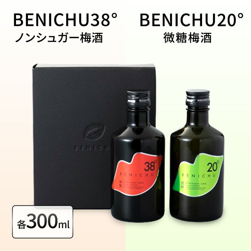 梅酒 BENICHU20° + BENICHU38° 各300ml 計2本 甘くない梅酒 飲み比べ セット お酒 酒 梅 リキュール アルコール 高評価 無糖 微糖 ギフト プレゼント 贈答 贈答品 贈り物 家飲み 宅飲み 晩酌 飲み比べセット うめしゅ うめ ウメ 福井県 福井 若狭町