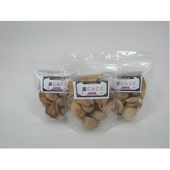 黒にんにく（70g）を3袋　若狭町産にんにく使用 加工食品 黒ニンニク ニンニク