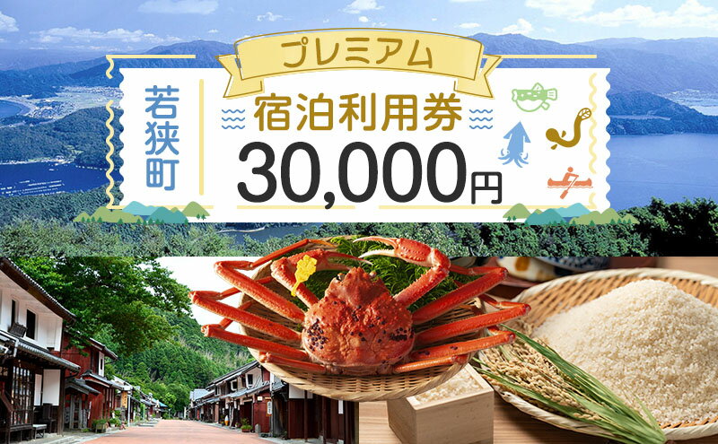 【ふるさと納税】旅行 福井県 若狭町 プレミアム 宿泊 利用券 30,000円分 1枚 宿泊補助券 ホテル 旅館 民宿 温泉 温泉宿 温泉宿泊券 1泊2食 旅行券 宿泊券 トラベル 旅行クーポン ホテル券 ギフト券 チケット 旅 福井 若狭 サムネイル2