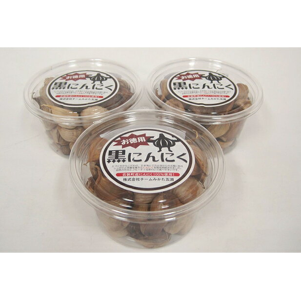 黒にんにく(170g)を3パック　若狭町産にんにく使用 野菜 ニンニク