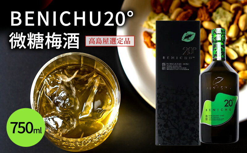 【ふるさと納税】梅酒 高島屋選定品 BENICHU20° 750ml お酒 リキュール 高島屋 うめしゅ 酒 アルコール 紅映梅 微糖 梅 うめ ウメ 福井県 福井 サムネイル2