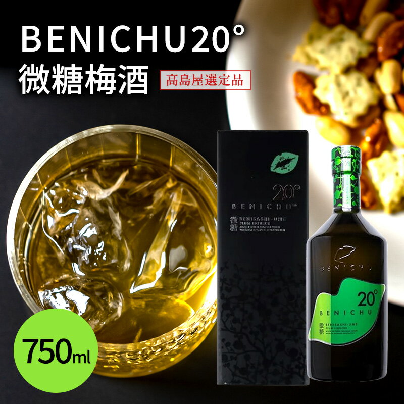 梅酒 高島屋選定品 BENICHU20° 750ml お酒 リキュール 高島屋 うめしゅ 酒 アルコール 紅映梅 微糖 梅 うめ ウメ 福井県 福井